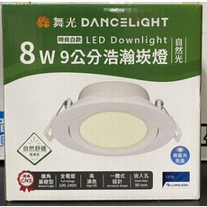 舞光DANCELIGHT 8W 浩瀚LED崁燈 9公分 全電壓 廣角, 自然光, 1個