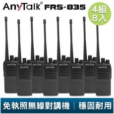 AnyTalk FRS-835 免執照無線對講機 4組8入 超薄機身 工地 戶外 露營 餐廳 公司 保全 登山 台灣現貨, 1個, FRS-835(4組8入) 超商最多一組