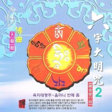 (CD) 김영월 - 진언 : 육자대명주/옴나미 반메 훔 2집 (김영월 작품집)