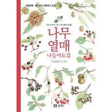나무 열매 나들이도감:우리 산에서 나는 나무 열매 100종, 보리, 보리, 없음