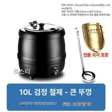 뷔페 식당용 스프 차핑디쉬 중탕기 탕온기 국물 식당, 10l 블랙 아이언 대형 304, 기본 색상