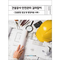 건설공사 안전관리 길라잡이 - 건설현장 점검 및 행정처분 사례, 한국데이터시스템(해광)