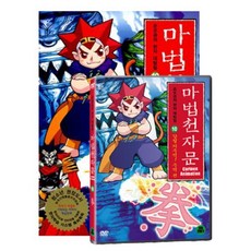 [DVD] 마법천자문10 도서+DVD세트 : 강철의 주먹! 주먹 권