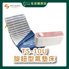 艾護康 淳碩 TS-10U旋鈕型 氣墊床 4吋20純TPU圓管 數位旋鈕型 B款氣墊床補助