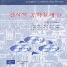 [개똥이네][중고-상] 창의적 공학설계 1