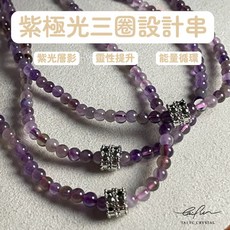 泰福水晶 Tai Fu 紫極光三圈設計串