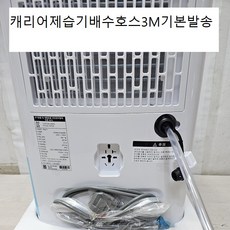 신제품P (자체제작제품)제습기부품 배수호스3m기본발송(이편한호스) 대한민국모든제습기배수호스가능LE9083R354, (34리터는적어주세요)캐리어제습기배수호스3M기본발송, 1개