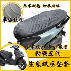 MR KING 勁戰五代 鯊魚紋座墊套 防水耐熱 加厚海綿 卡夢紋路, 勁戰五代 鯊魚紋坐墊套, 勁戰五代 鯊魚紋坐墊套