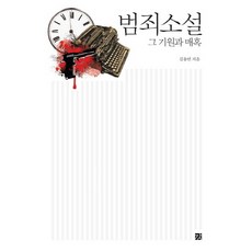 범죄소설:그 기원과 매혹, 강, 김용언 저