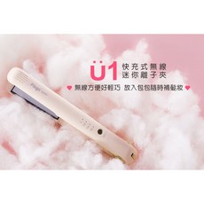 Pingo 品工 Qmini U1快充式無線迷你離子夾(享原廠保固)