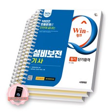 [지구돋이 책갈피 증정] 2026 Win-Q 설비보전기사 필기 단기합격 시대에듀 [스프링제본], [분철 3권-파트별3]