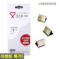 로렌하임 짚크립 날클립 특대형 200매용 40개입 문서철세트 200매클립