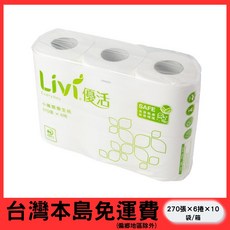 Livi 優活 小捲筒衛生紙 270張×6捲×10袋/箱, 1個