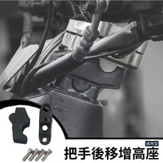 把手後移增高座 墊高3公分 後移2公分 通用型 龍頭增高座 鋁合金 把手冠座 mmbcu drg2代, 1個