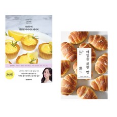 쿡연주의 달콤한 다이어트 레시피 + 매일을 위한 빵 (전2권)