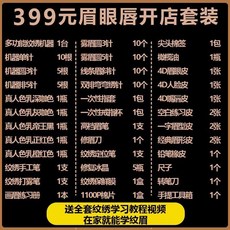 韓式半永久繡眉紋繡工具套裝全套開店用品，初學者入門紋眉練習套裝, 399套餐升級, 1個