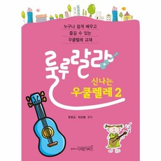 룰루랄라 신나는 우쿨렐레 2, 디자인기타, 정광교,최보람 공저