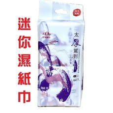 宏瑋太厚駕到迷你濕紙巾8入/8包(共64片裝) (15*14cm/片)