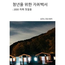 청년을 위한 자취백서, BOOKK(부크크), 9791137223653, 심준보,고결,최원태 공저