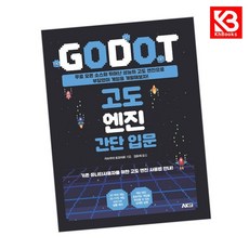 고도 엔진 간단 입문 책 + 책갈피 [KHBOOKS]