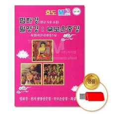 USB음반 (지엠엔터)USB_독경원정스님-법화경 팔양경/부모은중경 79000EA 1EA, 본상품