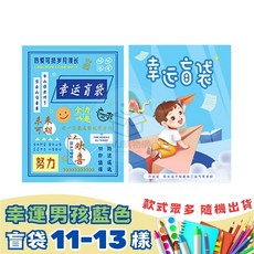 文具盲袋 學生用品套裝 創意驚喜包, 1個, 幸運男孩(藍)文具盲袋11-13樣