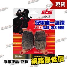 SBS 煞車皮/來令片 808H.LS 適用 HARLEY DAVIDSON XL883/1200, 1個, 808 H.LS