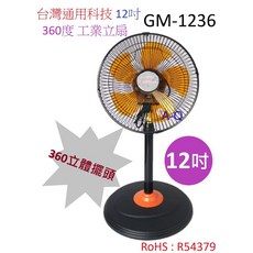 A-Q小家電 台灣通用科技 12吋360度立體擺頭工業立扇 GM-1236 電風扇, 貨運一台/運費80