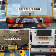 화물트럭용 안전거리유지 안전스티커 100x15cm 반사지스티커 반사시트 위험경고 형광, 1개