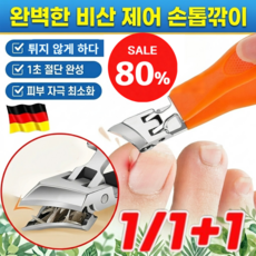 [생안발 필수품] 빅 사선형 비산 방지 손톱깎이 독일 수입 내성 발톱깍기 독수리 부리 모양 네일 트리머, 2개, 블랙+오렌지