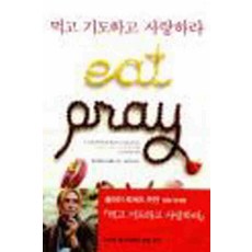 /상태중급/(중고)먹고기도하고사랑하라(단편) 엘리자베스길버트/일반소설/