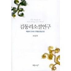 PRUNSASANG 金東裡小說研究, 李鎭宇 著