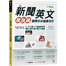 新聞英文閱讀：10大主題50篇國際新聞素養、字彙、文法一次到齊, 常春藤, 賴世雄