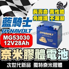 DYNAVOLT 藍騎士 MG53030 奈米膠體電池 長壽命 高性能 免維護 適用於 BMW Ducati Moto Guzzi 重機, 1個, 電池型號：MG53030, N/A