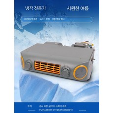 지게차 에어컨 증발기 어셈블리 12V 24V 자동차 트럭 캠핑카 무시동 저소음 냉방기 대형차용 이동식 쿨러 캠핑용 냉풍기 여름철 필수품, 일반배관형, 404형 4구 냉난방 겸용 12V