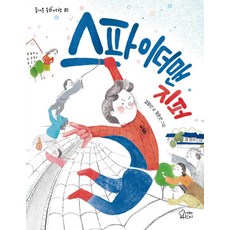 스파이더맨 지퍼-개정판(즐거운동화여행 81)