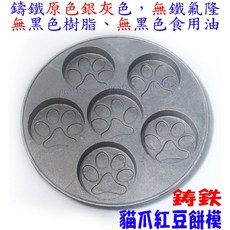 尚宏 鑄鐵表面無處理 貓爪紅豆餅模 (做 車輪餅 紅豆餅 紅豆餅烤盤 紅豆餅爐 鑄鐵盤 煎蛋盤 熊掌 狗掌 ), 1個, 圓盤+刷子,表面無處理 貓爪紅豆餅模