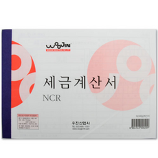 우진 NCR세금계산서 1권