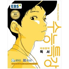 [책광장 모두] EBS 수능특강 국어영역 독서(2026)(2027 수능대비), 고등학생