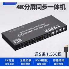 KVM四畫面掛機整合同步器HDMI分割分屏切換器4進1出USB滑鼠鍵盤控制主機電腦 送5條HDMI線, 1個, 4K
