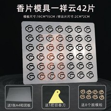 小祥雲如意盤香模具 手工DIY壓香工具 車載香薰圓形香片模具 臺灣出貨, 祥雲42片款