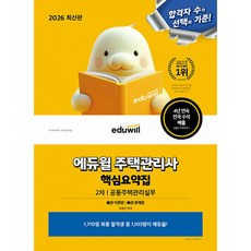 2026 에듀윌 주택관리사 2차 핵심요약집 공동주택관리실무 이론편+문제편 (주관사 주택관리사 2차 시험 교재 책)