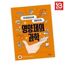 영양제의 과학 책 + 책갈피 [KHBOOKS]