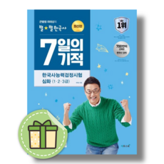 7일의기적 심화 한국사 능력검정시험 큰별쌤 최태성의 (1 2 3급) [2025|사은품증정|빠른배송]