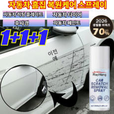 1+1+1 자동차 흠집 복원케어 스프레이 자동차 스크래치 제거제 스크래치/도색 벗겨짐/복원 케어, [3+3](6개)100ml*6
