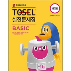 TOSEL 토셀 실전 문제집 - 베이직 Basic 1, TOSEL 토셀 실전 문제집 베이직 Basic 1