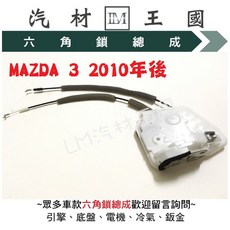 LM汽材王國 六角鎖總成 MAZDA 3 2010年後 中控馬達 車門鎖, 1個, 前左 FL (駕駛座),副廠