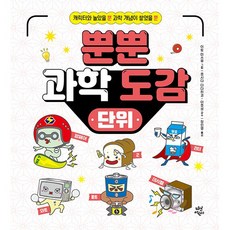 뿐뿐 과학 도감 : 단위 캐릭터와 놀았을 뿐! 지식이 절로 쌓였을 뿐! 양장, 다산어린이, 이토 미쓰루