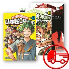 나히아 만화책 나의 히어로 아카데미아 40 41 42 전3권 (오늘출발)