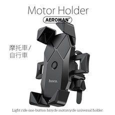 hoco 浩酷 自行車 摩托車 手機架 機車 腳踏車 gogoro 支架 手機 導航